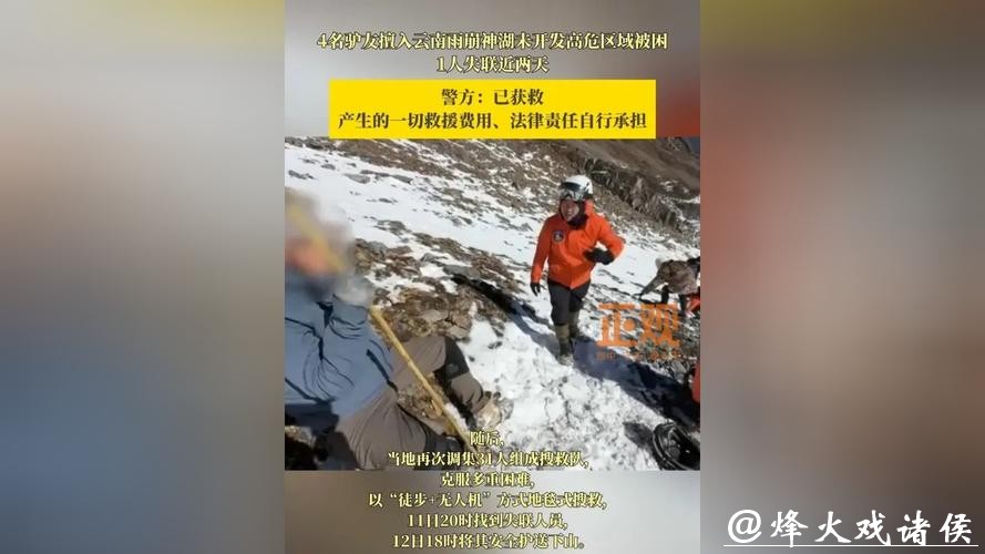 4名驴友擅入未开发高危区域被困!警方:已获救,救援费用由当事人承担 4名驴友擅入未开发高危区域被困!警方:已获救,救援费用由当事人承担