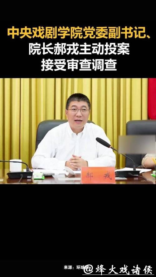 中戏表演系原主任陈刚,主动投案!中戏院长郝戎此前已落马 中戏表演系原主任陈刚,主动投案!中戏院长郝戎此前已落马