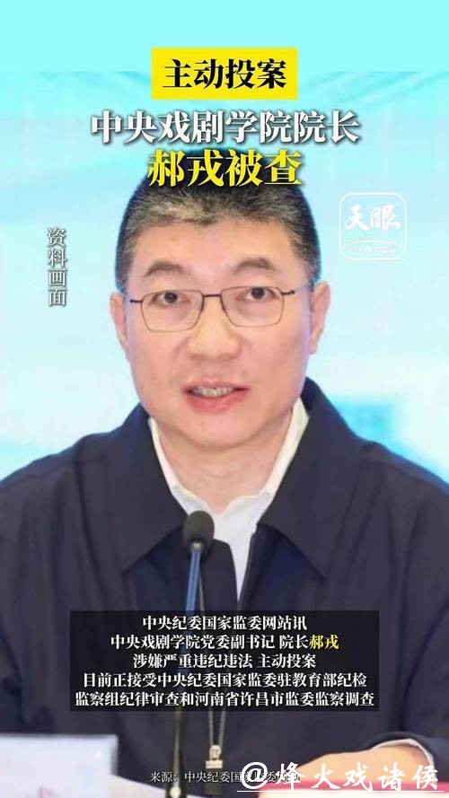 中戏表演系原主任陈刚,主动投案!中戏院长郝戎此前已落马 中戏表演系原主任陈刚,主动投案!中戏院长郝戎此前已落马