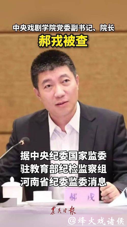 中戏表演系原主任陈刚,主动投案!中戏院长郝戎此前已落马 中戏表演系原主任陈刚,主动投案!中戏院长郝戎此前已落马