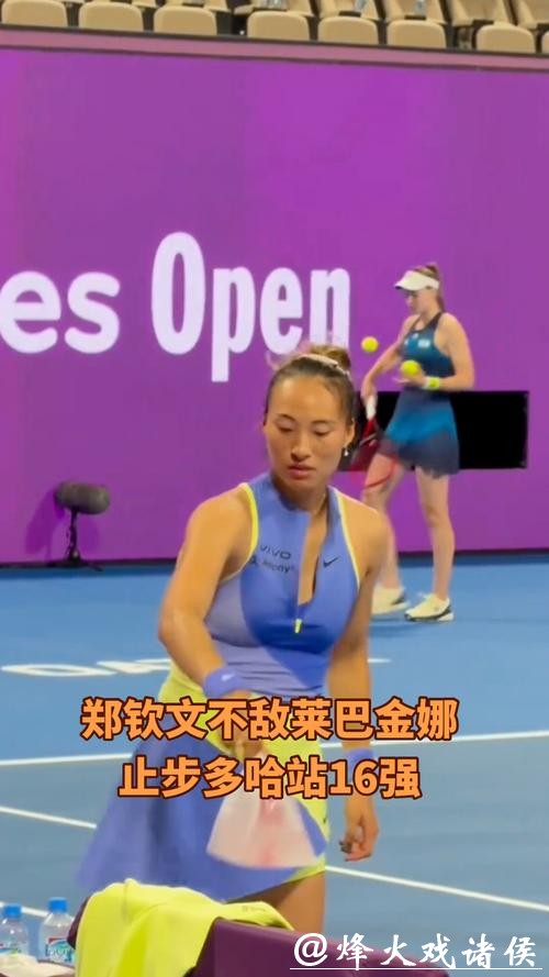 郑钦文1比2惜败莱巴金娜 无缘晋级多哈站八强 郑钦文1比2惜败莱巴金娜 无缘晋级多哈站八强