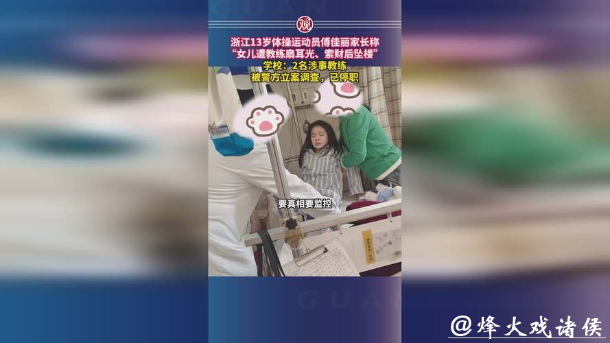 13岁体操运动员坠楼，家长：女儿遭体罚、索财！2名涉事教练被警方立案调查