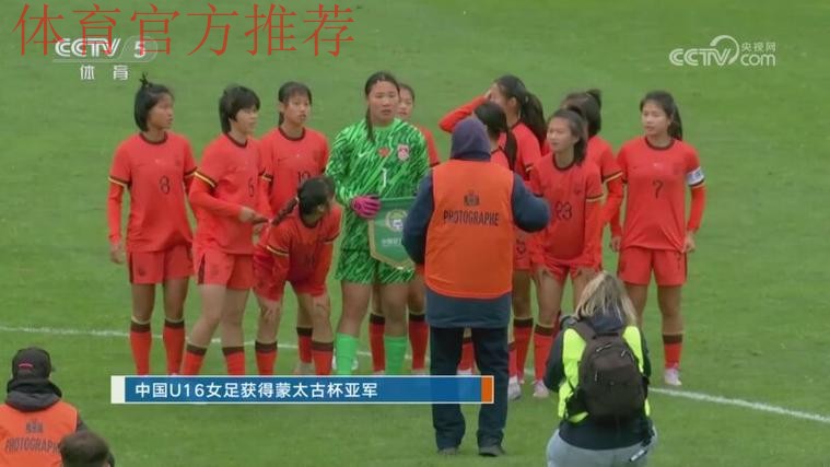 2025蒙太古杯 - 中国U-16男女足均取得历史性突破 男足首进4强 女足获得亚军
